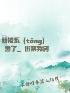 我被系統(tǒng)奪舍了