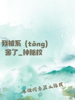 我被系統(tǒng)奪舍了