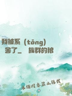 我被系統(tǒng)奪舍了