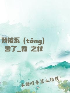我被系統(tǒng)奪舍了