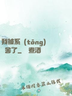 我被系統(tǒng)奪舍了