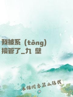我被系統(tǒng)接管了