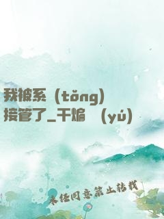 我被系統(tǒng)接管了
