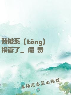 我被系統(tǒng)接管了