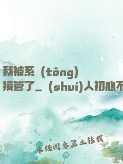 我被系統(tǒng)接管了