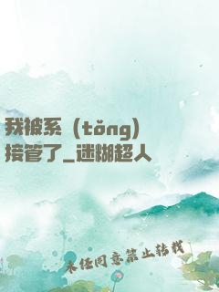 我被系統(tǒng)接管了