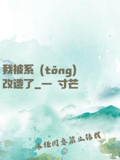我被系統(tǒng)改造了