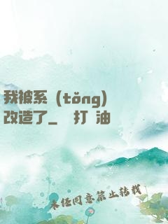 我被系統(tǒng)改造了