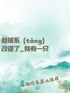 我被系統(tǒng)改造了