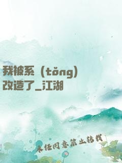 我被系統(tǒng)改造了