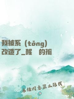 我被系統(tǒng)改造了