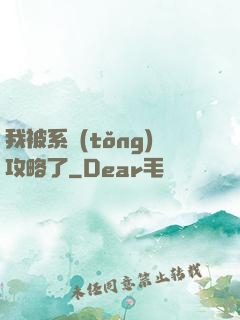 我被系統(tǒng)攻略了