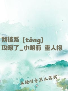 我被系統(tǒng)攻略了