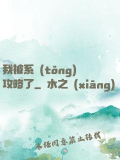 我被系統(tǒng)攻略了