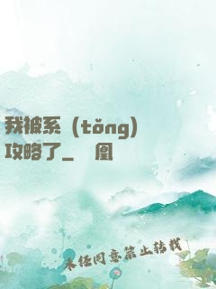 我被系統(tǒng)攻略了