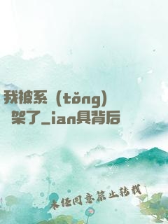 我被系統(tǒng)綁架了