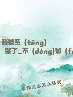 我被系統(tǒng)綁架了