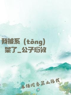 我被系統(tǒng)綁架了