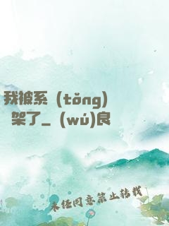 我被系統(tǒng)綁架了