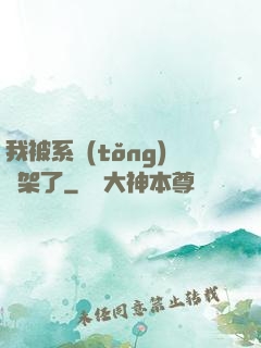 我被系統(tǒng)綁架了