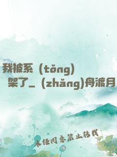 我被系統(tǒng)綁架了