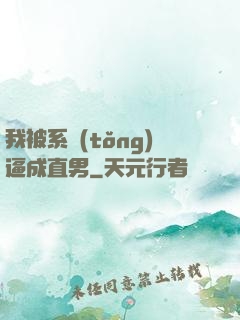 我被系統(tǒng)逼成直男