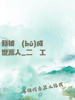 我被腦補(bǔ)成絕世高人