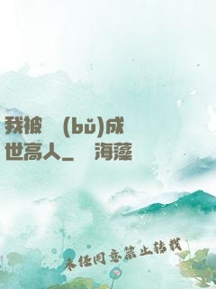 我被腦補(bǔ)成絕世高人