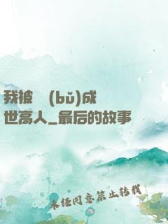 我被腦補(bǔ)成絕世高人