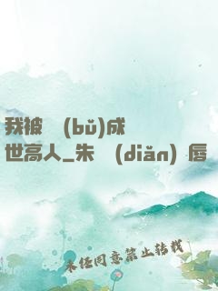 我被腦補(bǔ)成絕世高人