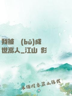 我被腦補(bǔ)成絕世高人