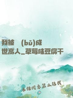 我被腦補(bǔ)成絕世高人