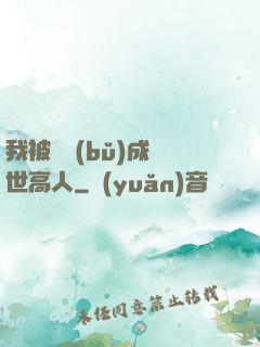 我被腦補(bǔ)成絕世高人