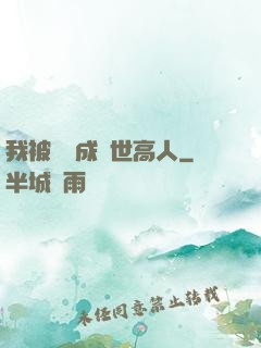 我被腦補成絕世高人