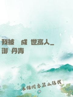 我被腦補成絕世高人