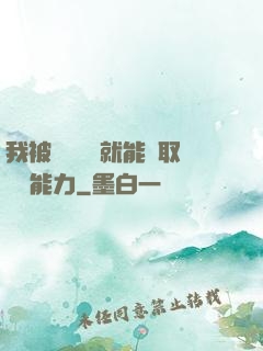 我被詭異擊殺就能奪取詭異能力