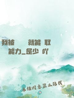 我被詭異擊殺就能奪取詭異能力
