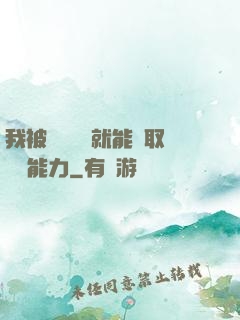 我被詭異擊殺就能奪取詭異能力