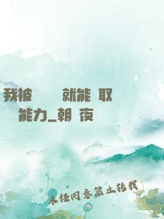 我被詭異擊殺就能奪取詭異能力
