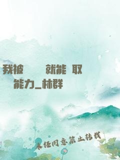 我被詭異擊殺就能奪取詭異能力