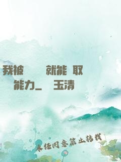 我被詭異擊殺就能奪取詭異能力