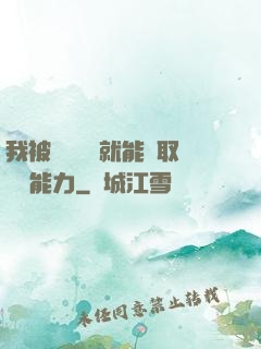 我被詭異擊殺就能奪取詭異能力