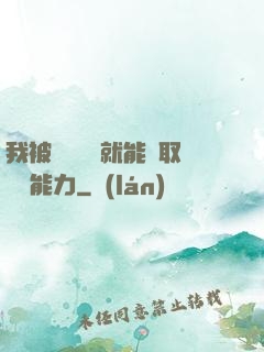 我被詭異擊殺就能奪取詭異能力