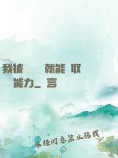 我被詭異擊殺就能奪取詭異能力