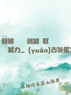 我被詭異擊殺就能奪取詭異能力