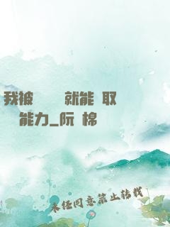 我被詭異擊殺就能奪取詭異能力