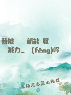 我被詭異擊殺就能奪取詭異能力