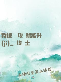 我被詭異攻擊就能升級(jí)