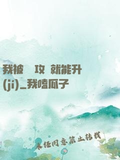 我被詭異攻擊就能升級(jí)