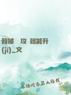 我被詭異攻擊就能升級(jí)